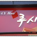 루시헤어샵 - 충주시 | 루시헤어샵