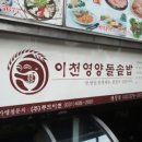 이천영양돌솥밥 이미지