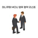 BMW - 미니쿠퍼 MOU 협약 기업
