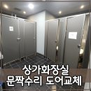 수리 공중화장실 | 상가 공중화장실 문짝수리 도어교체