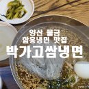 양산 물금 함흥냉면 맛집 박가고쌈냉면 재방문 후기