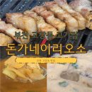 고강초등학교 | 단체 가족 모임 하기 좋은 부천 고강동 고기집 맛집 돈가네이리오소