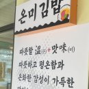 온미김밥