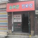 늘푸른사우나 네이버블로그