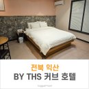 바이티에이치에스샤인 | 전북 익산 BY THS 커브 호텔