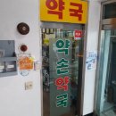 잘짓는약국 네이버블로그