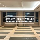 웰니스클럽사우나 | 정선 여행 파크로쉬 리조트 웰니스 프로그램, 아쿠아클럽 이용 후기 예약 방법