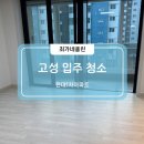 현대1차아파트경로당 | 고성 입주청소, 현대1차아파트 진짜 후기