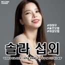 솔라시도피아노 | [연예인 섭외] 여성 솔로 솔라 섭외 마마무 섭외 가수섭외 행사섭외 연말행사 기업행사 지역축제 섭외...
