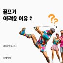 골프 스윙, 비거리가 늘지 않는 까닭은? 이미지