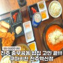 충무공동16 | 진주 충무공동 맛집 가족 외식하기 좋은 쿠마키친 진주혁신점