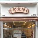 (주)복있는사람 에프앤비 | 화명동 복호두 호두과자 맛집 청사과버터 출시 행복식혜까지 솔직후기