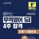 무역영어 1급 이론 (2편) | 무역영어 1급 | 2주 독학 합격 후기 (시험 접수, 교재, 공부 방식)