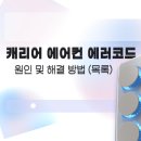 캐리어에어컨 - 논산시 시민로 217 | 캐리어에어컨