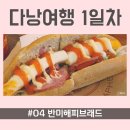 (주)해피반미
