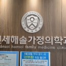 연세해솔가정의학과 이미지