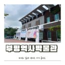 역사박물관(굴포로151) 네이버블로그