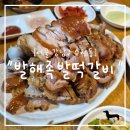 발해족발