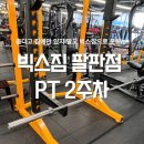 뚜레쥬르장유팔판 | 장유 헬스장 빅스짐 팔판점 PT 2주차 피티 후기 주차 수능 다이어트