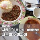11545-11-99-03 | 치앙마이 올드타운 현지인 맛집 크루아 어이짜이(Aoyjai Kitchen) | 팟카파오무쌉·똠양꿍 후기