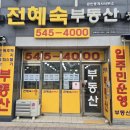 전혜숙공인중개사사무소 이미지