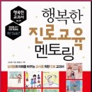 행복한 진로교육 멘토링