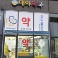 서울진약국 이미지
