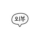 대성주유소 화장실 이미지