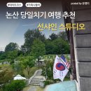 논산 당일치기 여행 추천! 선샤인 스튜디오 후기