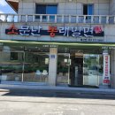 소문난동래밀면 이미지
