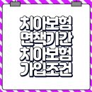 (주)포인트유브이임플란트 | 치아보험면책기간 치아보험가입조건 직접 알아본 후기 중심으로 정리해봤어요