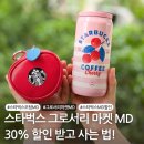 [백석] 파스텔일러스트 | 스타벅스 가을 md 가격 9월 오텀 텀블러 그로서리 마켓 30% 할인 꿀팁