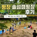 캠핑장 | 평창 솔섬캠핑장 후기 | 계곡 있는 키즈 캠핑장 추천