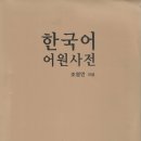 조영언의 '한국어 어원사전' 복사본 보급! 이미지