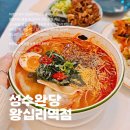 왕십리역 맛집 추천 한식 점심 성수완당 왕십리점