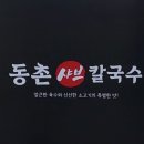 동촌샤브칼국수 혁신점