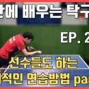 [탁구발전소] - EP.23 [5분만에 배우는 탁구기술] 선수들도 한다!! 체계적인 연습방법 소개 PART.2 (심화편) 이미지