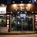 여주 현암동 삼겹살 먹기 좋았다 약돈생고기 우돈청 후기