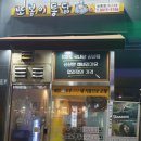 또봉이통닭(능동점)