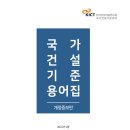 [ 2024-02-01 ] 2022년 국가건설기준 용어집(개정증보판배포용) 이미지