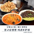 달콤짬뽕 | 제주 짬뽕 회식 장소 찾는다면｜볼고롱짬뽕 서귀포본점 후기