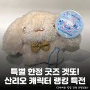 (주)위드글로벌 | 산리오 캐릭터 투표... 굿즈를 준다고?! <2026 산리오 캐릭터 대상> 이벤트 지점 총정리: 홍대 시나모롤...