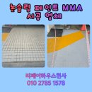 1004 | 논슬립 미끄럼예방 페인트 시공 업체 비용 문의