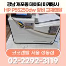 5520 | 코코렌탈 서울 성동점, 강남 개포동 데이터 마케팅사 HP P5520dw 장비 교체 완료!