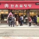 한촌설렁탕 이미지