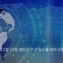 창동2리경로당 | 2019년 11월 25일 평창군 주요 뉴스
