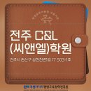 씨앤엘학원