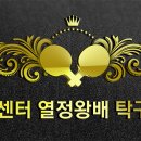 드림센터 열정왕배 탁구대회4월/11일-오후2시 [3부~7부] 이미지