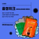 홀썸위크 이미지