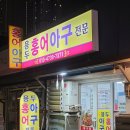 용두홍어 - 동대문구 왕산로33길 36 | 용두홍어